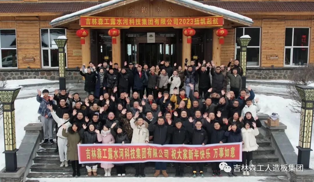 揚(yáng)帆再起航，筑夢新篇章｜吉林森工露水河集團(tuán)2022年表彰總結(jié)會暨2023年新春年會圓滿落幕